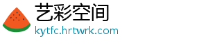 艺彩空间